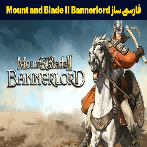 فارسی ساز بازی Mount and Blade II Bannerlord