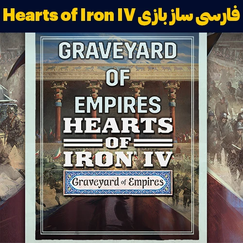 فارسی ساز بازی Hearts of Iron IV Graveyard of Empires