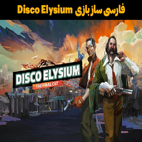 فارسی ساز و زیرنویس فارسی بازی Disco Elysium