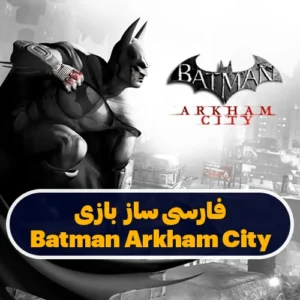فارسی ساز بازی Batman Arkham City