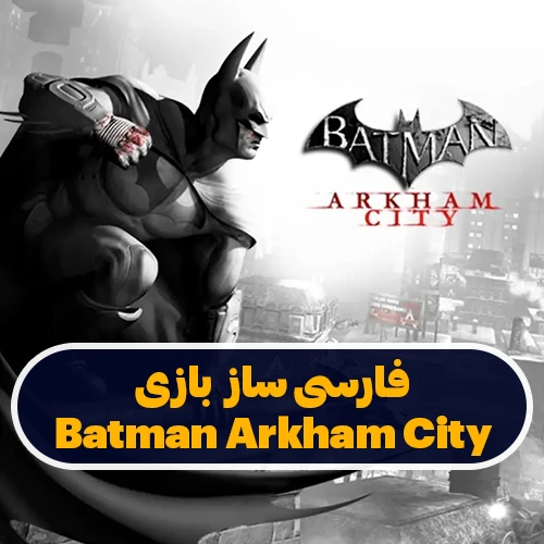 فارسی ساز بازی Batman Arkham City