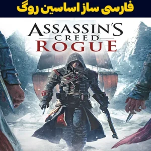 فارسی ساز اساسین روگ Assassin’s Creed Rogue