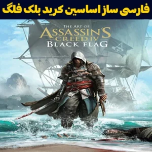 فارسی ساز بازی Assassin’s Creed IV: Black Flag