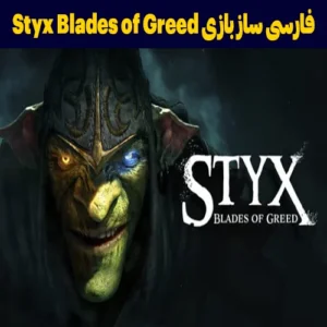 فارسی ساز بازی Styx Blades of Greed سایت حاج گیم
