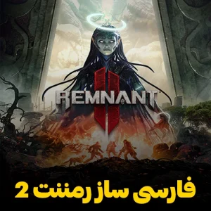 فارسی ساز بازی Remnant 2 همراه با زیرنویس فارسی Remnant 2 نسخه حاج گیم