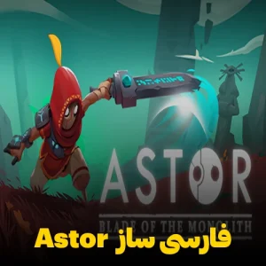 فارسی ساز و زیرنویس فارسی بازی Astor Blade of the Monolith با ترجمه کامل منوها و دیالوگها