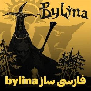 فارسی ساز و زیرنویس فارسی بازی Bylina