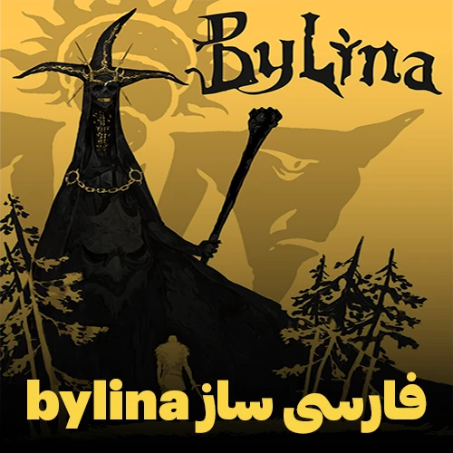 فارسی ساز و زیرنویس فارسی بازی Bylina