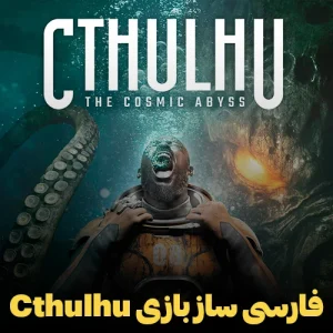 فارسی ساز و زیرنویس فارسی بازی Cthulhu