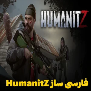 فارسی ساز بازی HumanitZ با ترجمه کامل منوها و زیرنویس فارسی دیالوگها