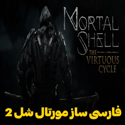 فارسی ساز و زیرنویس فارسی بازی Mortal Shell The Virtuous Cycle با ترجمه کامل دیالوگها و منوهای بازی