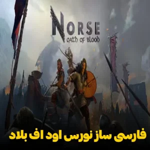 فارسی ساز بازی NORSE Oath of Blood با ترجمه کامل و زیرنویس فارسی توسط حاج گیم