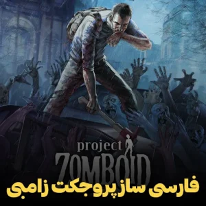 فارسی ساز بازی Project Zomboid با ترجمه کامل منوها و زیرنویس فارسی در محیطی آخرالزمانی با زامبیها