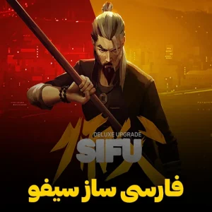 فارسی ساز و زیرنویس فارسی بازی SIFU با ترجمه کامل دیالوگها و متنهای بازی