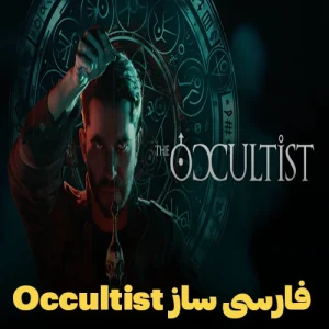 فارسی ساز و زیرنویس فارسی بازی The Occultist