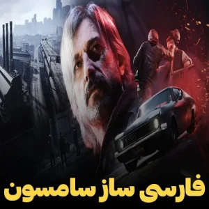 فارسی ساز و زیرنویس فارسی بازی samson