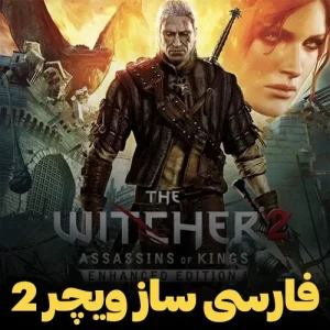 فارسی ساز و زیرنویس فارسی بازی The Witcher 2 نسخه Enhanced Edition